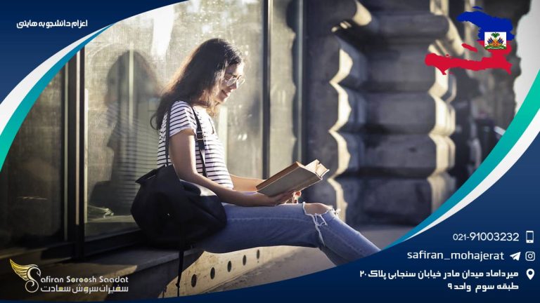 اعزام دانشجو به هایتی