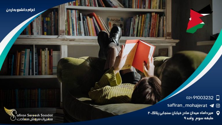 اعزام دانشجو به اردن