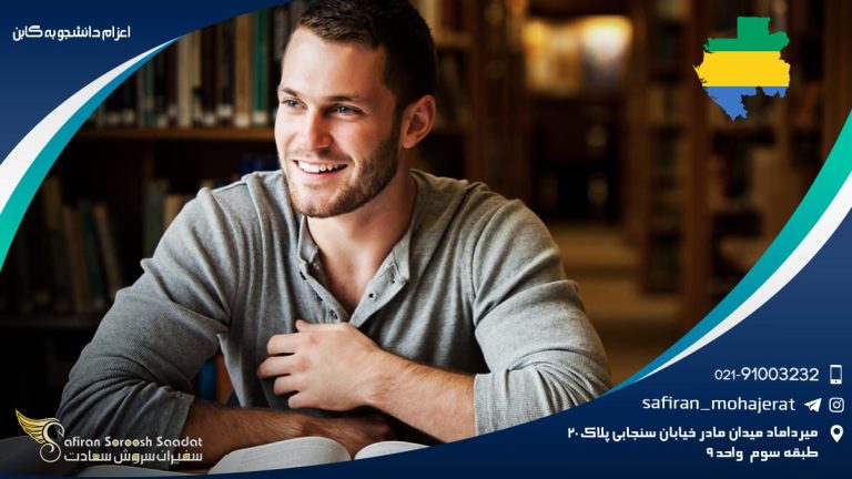 اعزام دانشجو به گابن