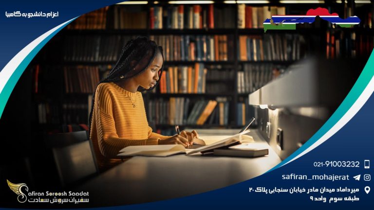 اعزام دانشجو به گامبیا