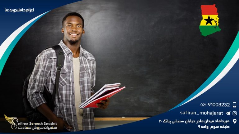 اعزام دانشجو به غنا