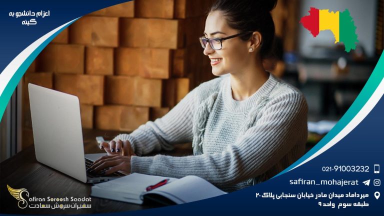 اعزام دانشجو به گینه
