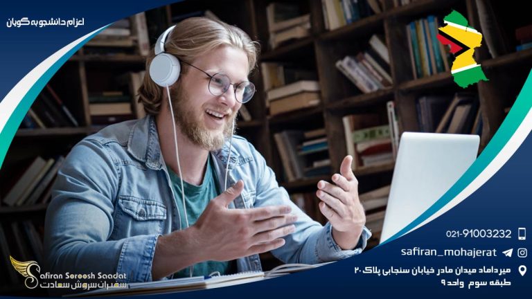 اعزام دانشجو به گویان