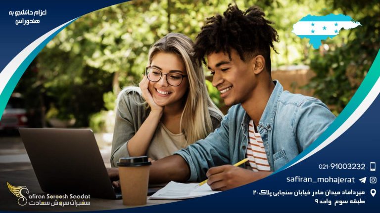 اعزام دانشجو به هندوراس