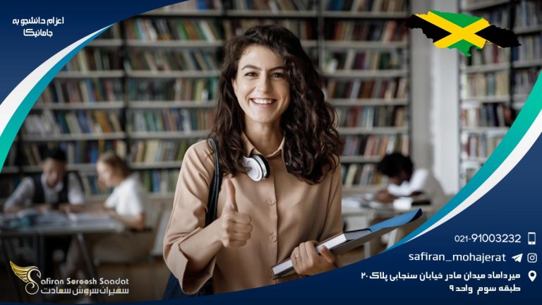 اعزام دانشجو به جامائیکا