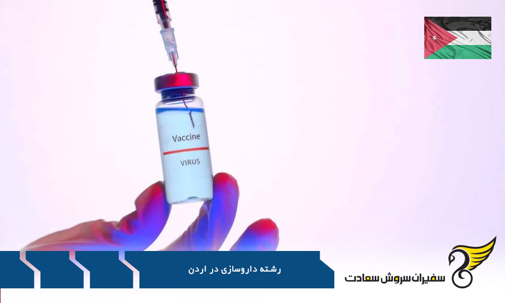 آشنایی با شرایط تحصیل داروسازی در دانشگاه یرموک اردن