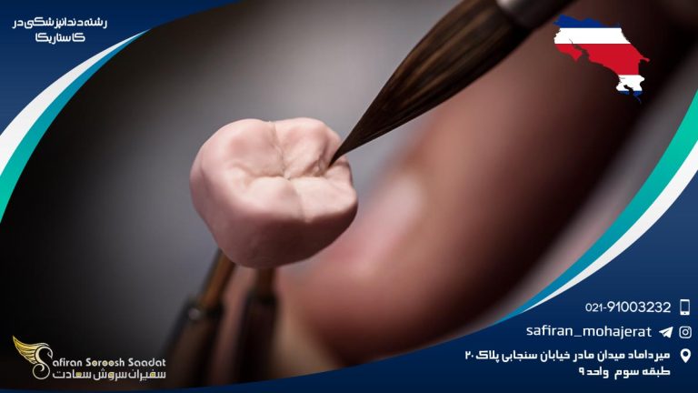رشته دندانپزشکی در کاستاریکا