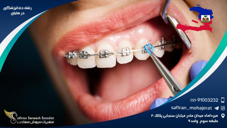 رشته دندانپزشکی در هایتی