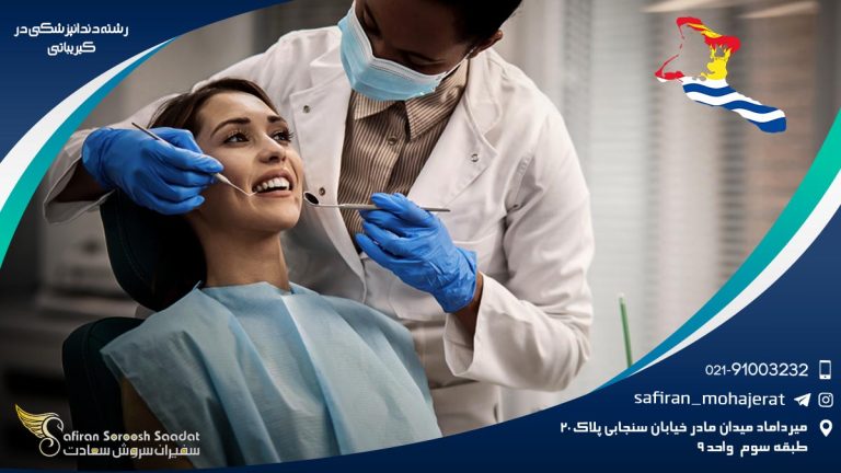 رشته دندانپزشکی در کیریباتی