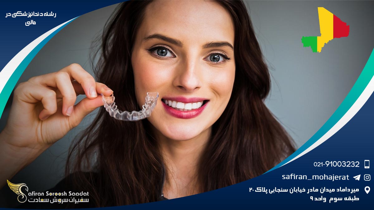 رشته دندانپزشکی در مالی