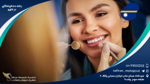 رشته دندانپزشکی در نائورو