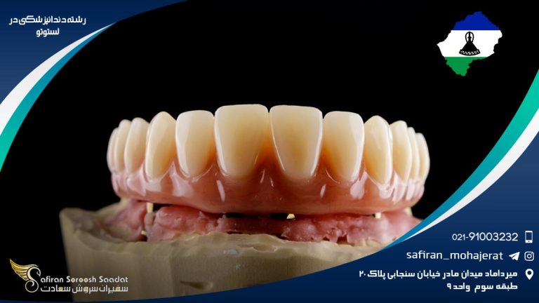 رشته دندانپزشکی در لسوتو