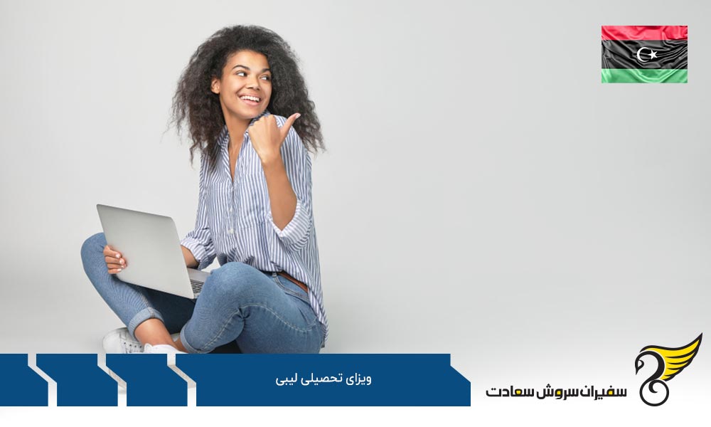 مدارک دریافت روادید تحصیلی در لیبی