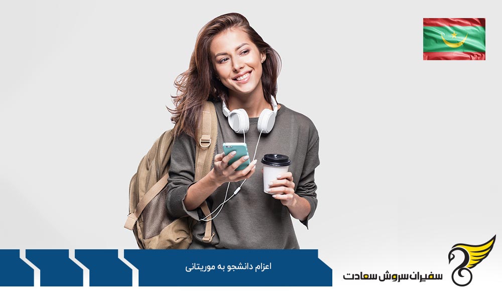 مدارک لازم برای اعزام دانشجو به موریتانی