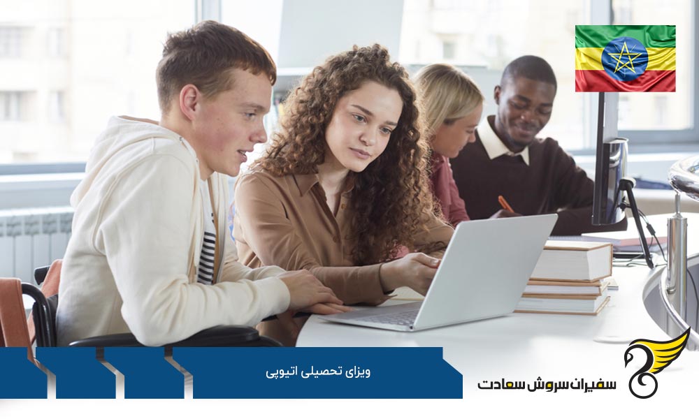 مدارک لازم برای دریافت ویزای تحصیلی اتیوپی