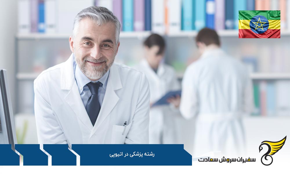 واجدین شرایط انتخاب رشته پزشکی در اتیوپی