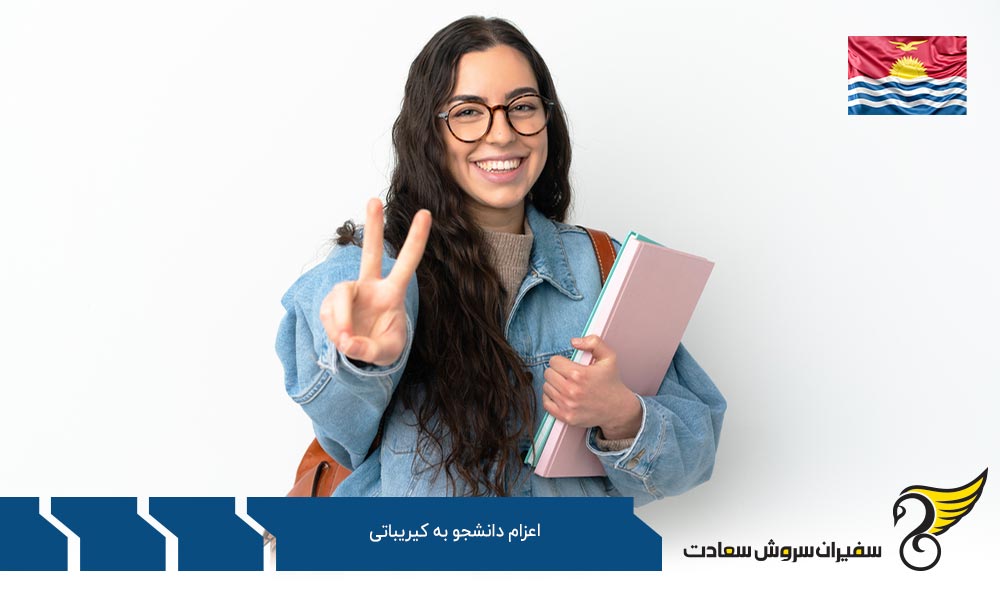 بررسی کلی اعزام دانشجو به کیریباتی