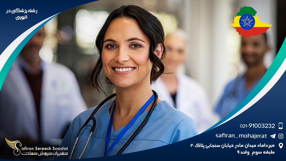 معرفی بهترین دانشگاه های رشته پزشکی در اتیوپی رشته پزشکی در اتیوپی