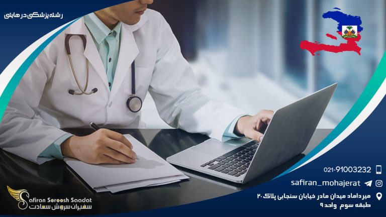 رشته پزشکی در هایتی