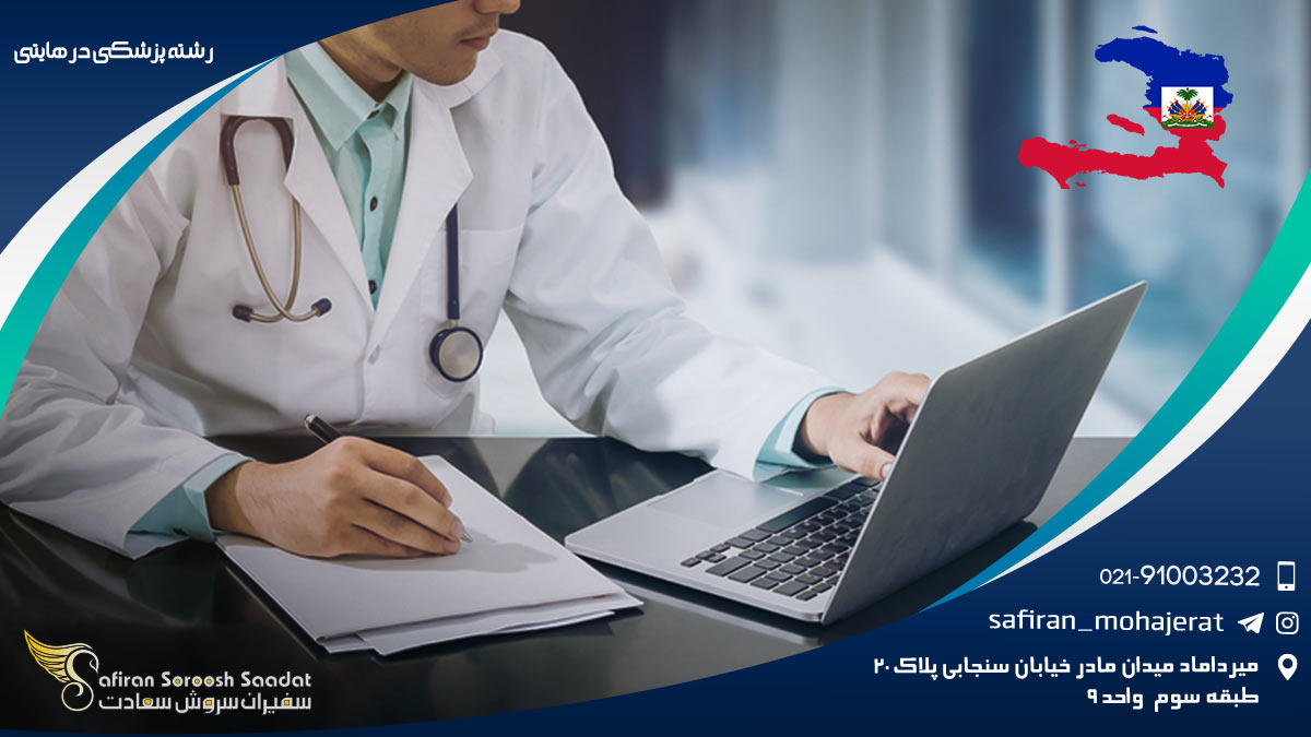 بررسی هزینه های تحصیل پزشکی در هایتی رشته پزشکی در هایتی