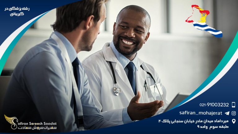 رشته پزشکی در کیریباتی