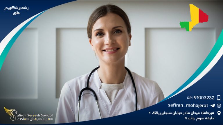 رشته پزشکی در مالی