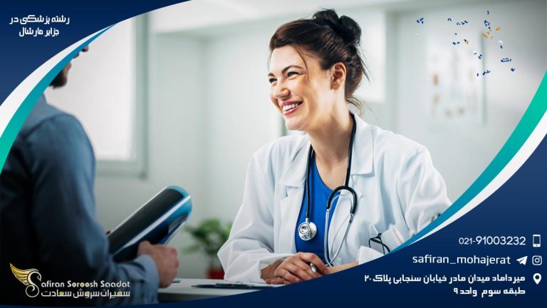 رشته پزشکی در جزایر مارشال