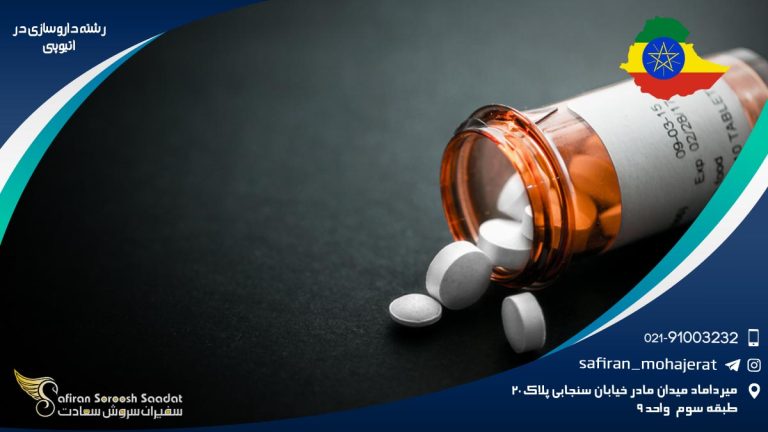 رشته داروسازی در اتیوپی