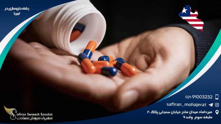 رشته داروسازی در لیبریا
