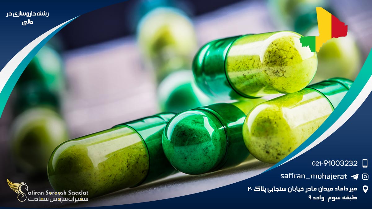 رشته داروسازی در مالی
