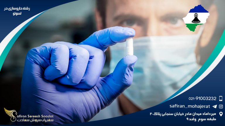 رشته داروسازی در لسوتو