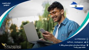 اعزام دانشجو به السالوادور