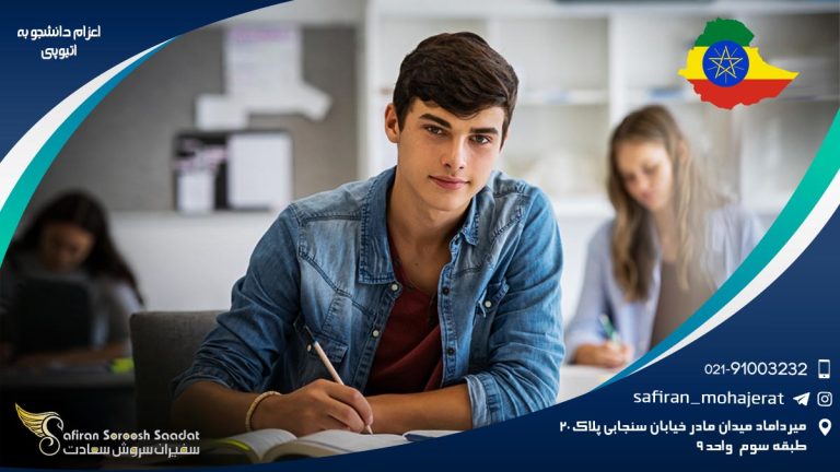 اعزام دانشجو به اتیوپی