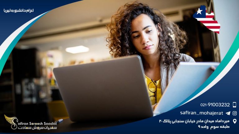 اعزام دانشجو به لیبریا