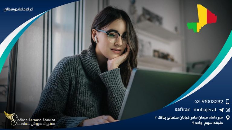اعزام دانشجو به مالی