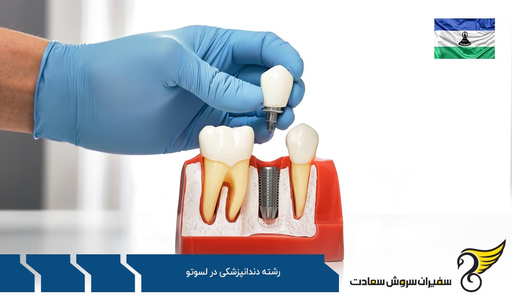 تحصیل رشته دندانپزشکی در کانادا به جای لسوتو