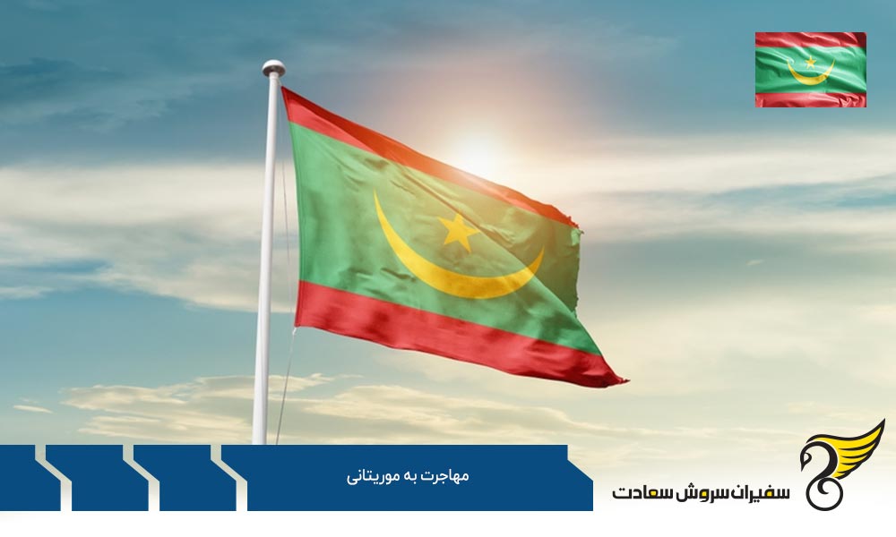 مهاجرت به موریتانی از طریق کار