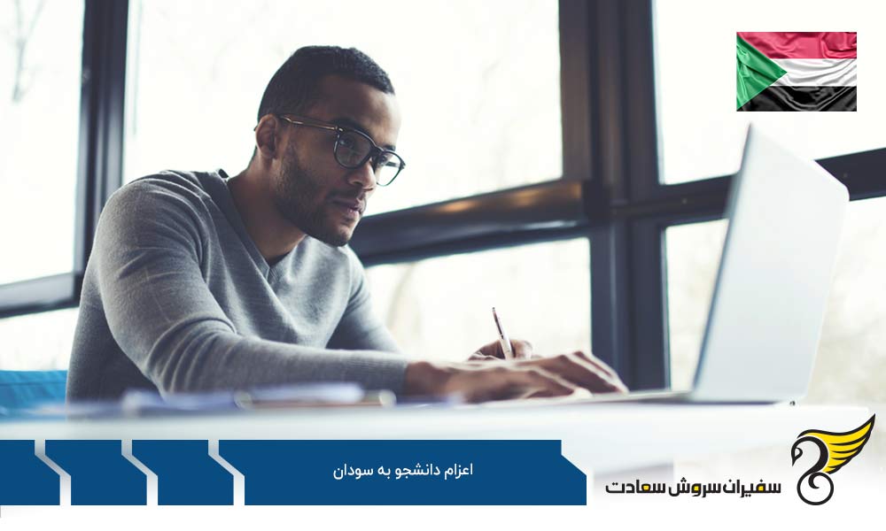مزایا و معایب اعزام دانشجو به سودان چیست؟
