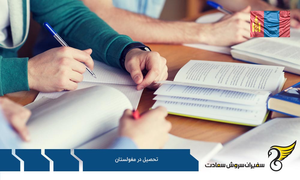 مزایای تحصیل در مغولستان