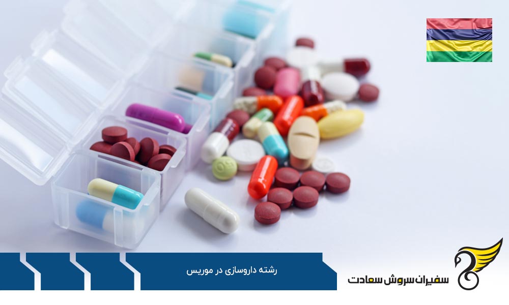 آشنایی با بهترین موسسات آموزش داروسازی در موریس