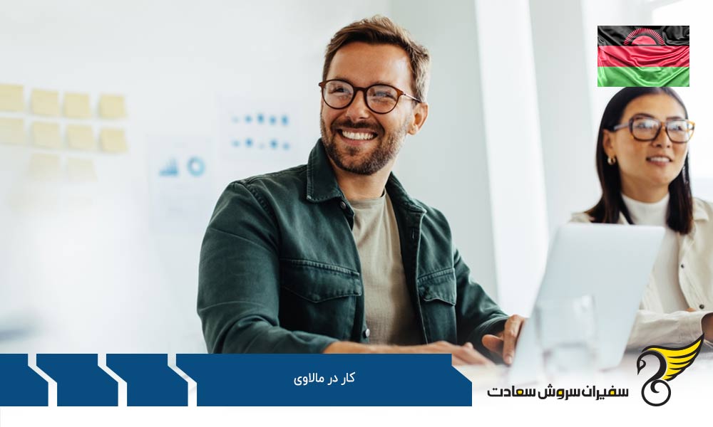 فرهنگ کار در مالاوی