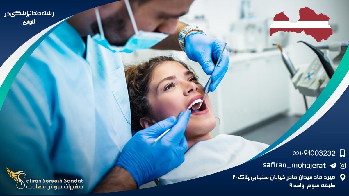 شرایط پذیرش برای تحصیل دندانپزشکی در لتونی رشته دندانپزشکی در لاتویا