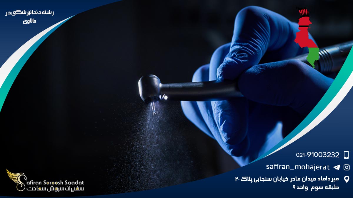 رشته دندانپزشکی در مالاوی و امکانات آموزشی در این زمینه رشته دندانپزشکی در مالاوی