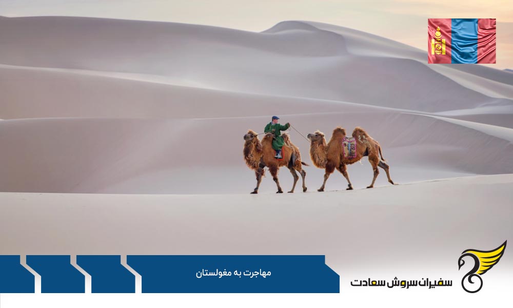 مهاجرت به مغولستان و رسیدن به این کشور