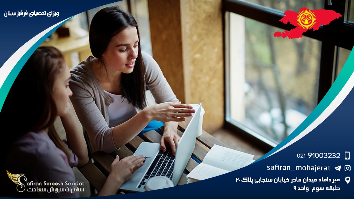 قوانین و مقررات ویزای تحصیلی قرقیزستان ویزای تحصیلی قرقیزستان