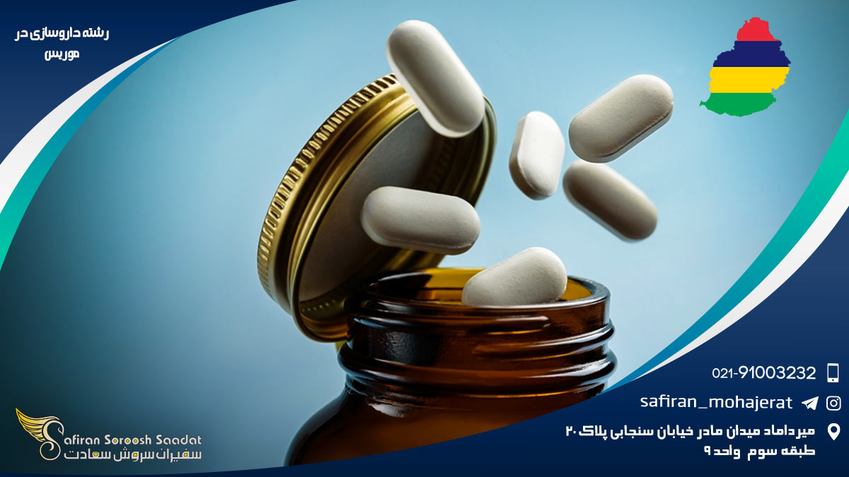 یادگیری رشته داروسازی در موریس رشته داروسازی در موریس