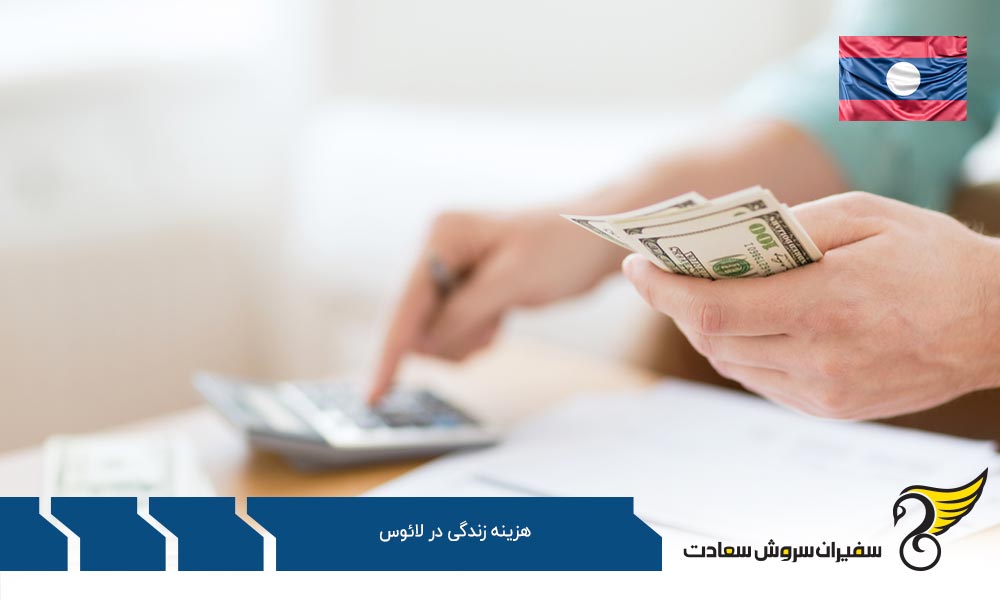 مروری بر هزینه زندگی در لائوس