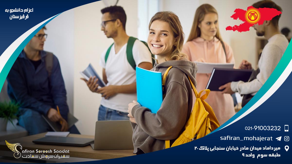 دلایل اعزام دانشجو به قرقیزستان اعزام دانشجو به قرقیزستان