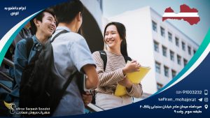 اعزام دانشجو به لتونی