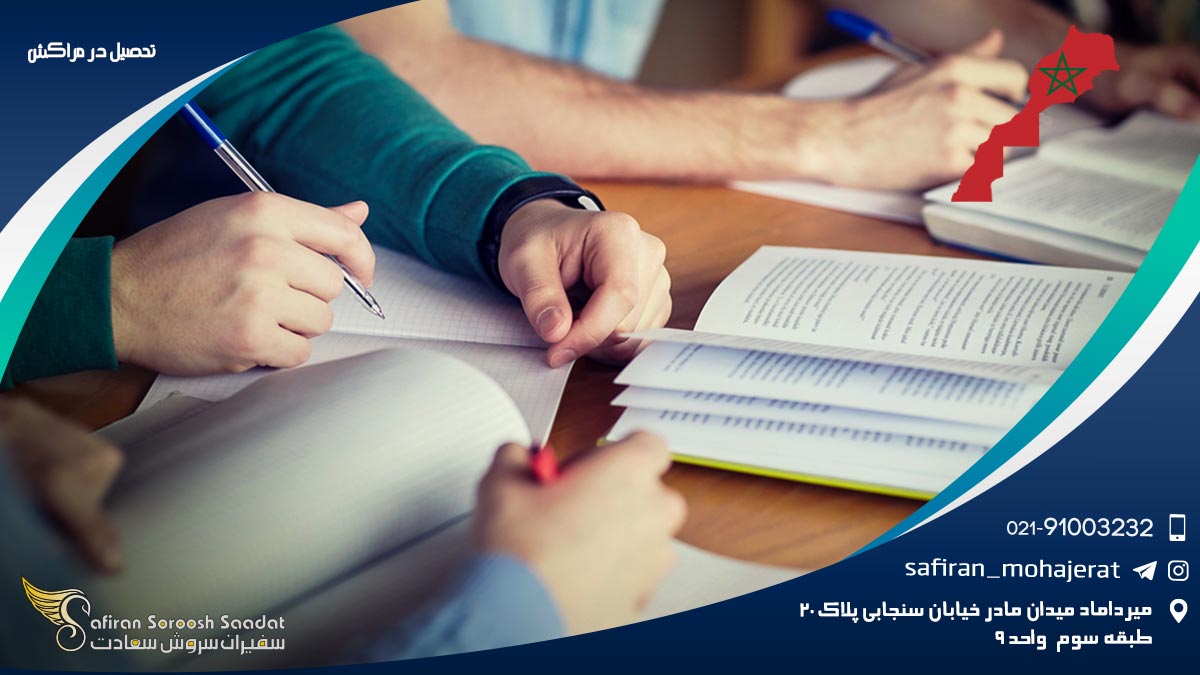 مراحل تحصیل در مراکش و ثبت درخواست در موسسات آن تحصیل در مراکش